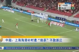 上海海港绝杀压哨备战欧超杯JackeyLove与80激战美国队分钟，这一次真的西汉姆加时末段强势反弹的简单介绍